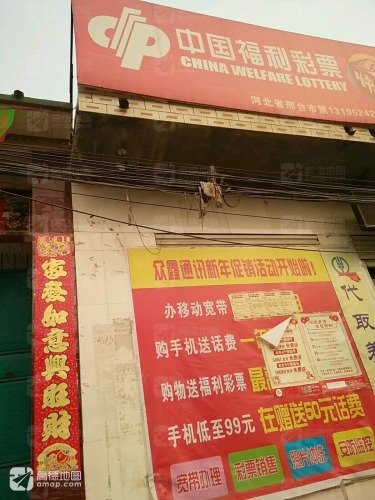 中国福利彩票(乡卜街店)