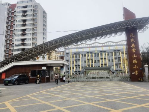 元氏县常山路小学