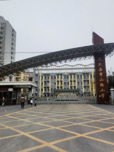 元氏县常山路小学