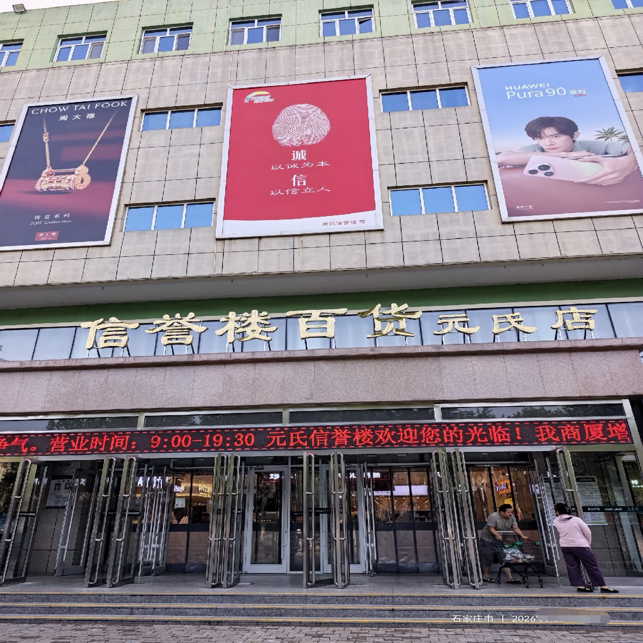 信誉楼百货(元氏店)