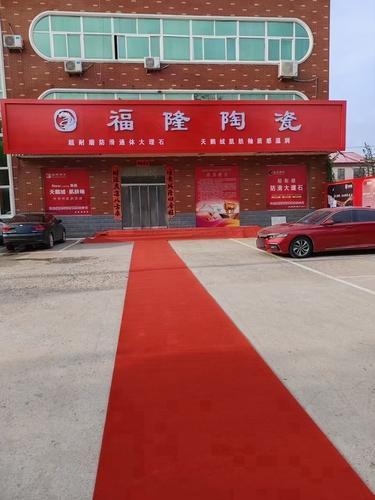 福隆陶瓷有限公司