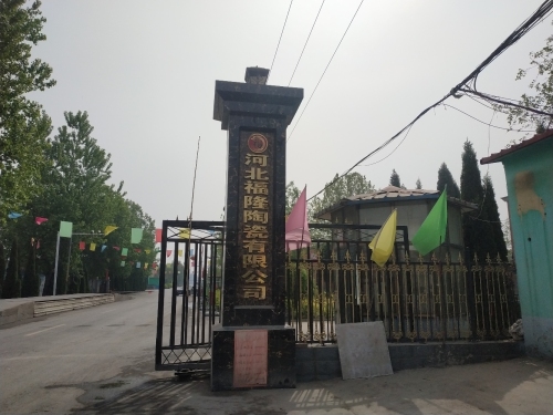 福隆陶瓷有限公司