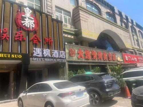 遇枫酒店(石家庄勒泰中心平安南大街店)