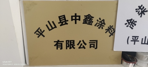 平山县中鑫涂料有限公司