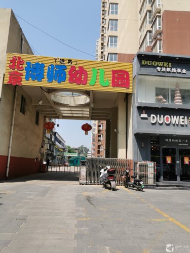 北京博师幼儿园