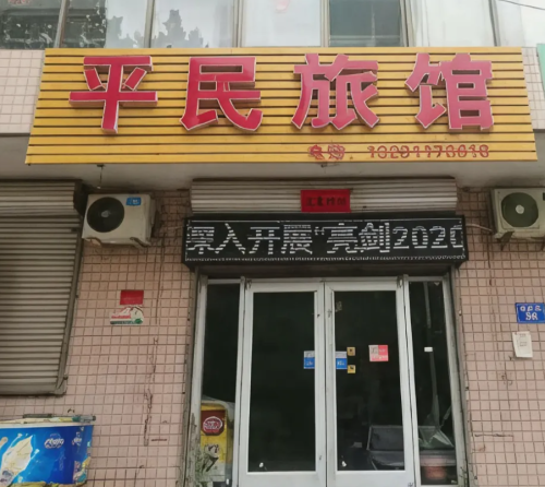 井陉平民旅馆
