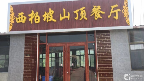 西柏坡山顶餐厅