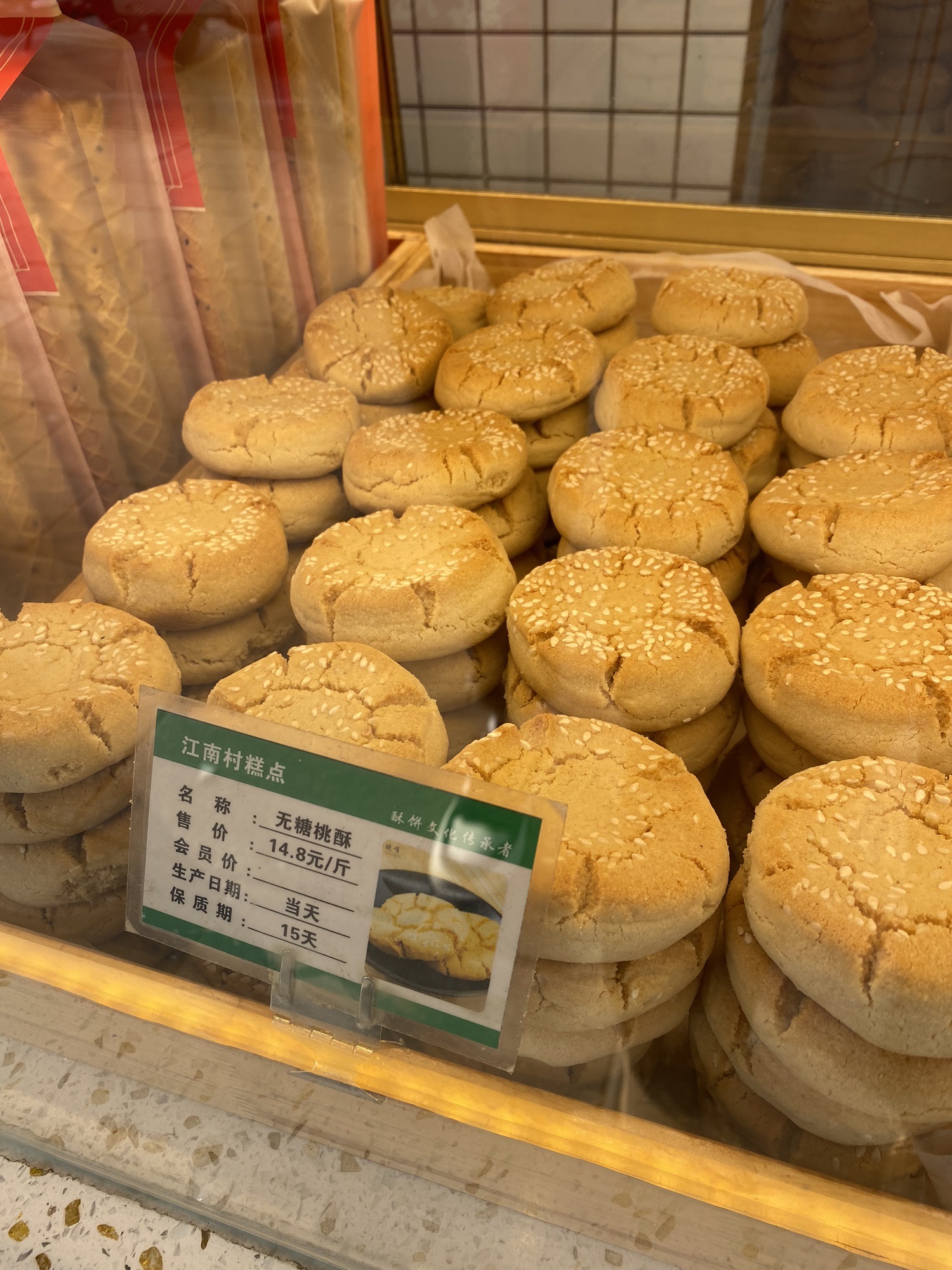 江南村糕点