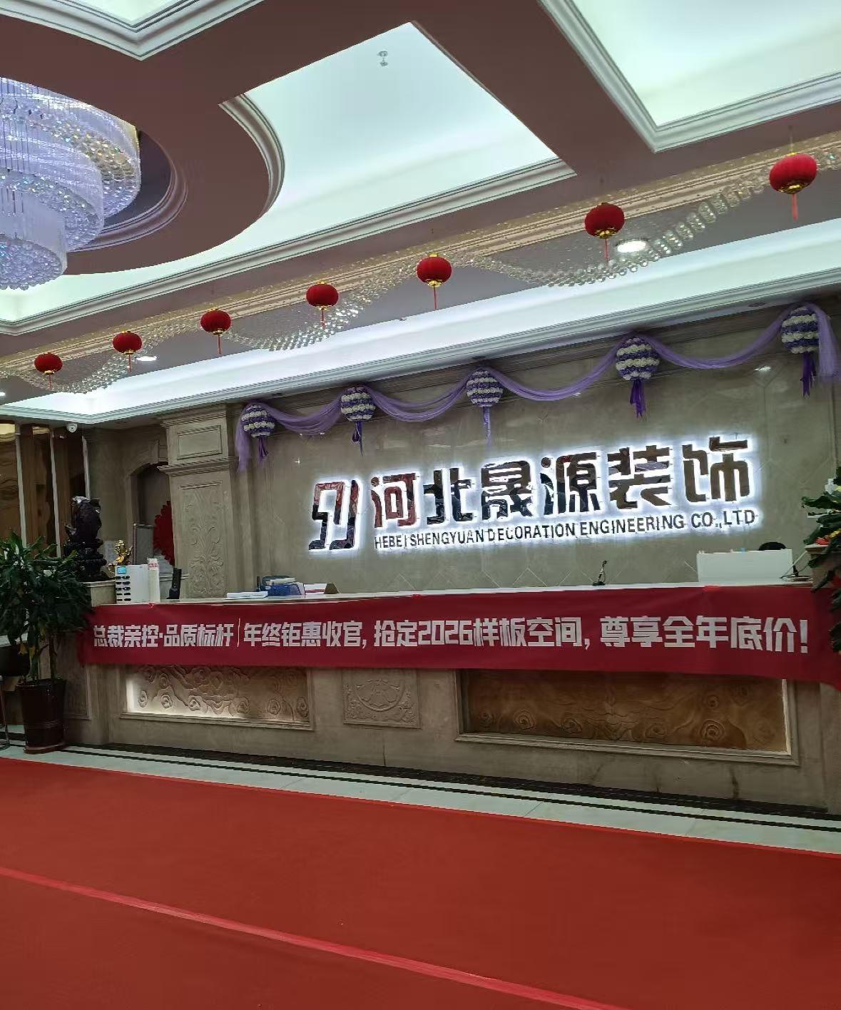 河北晟源万庭装饰