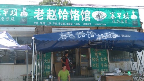 老赵饸饹馆