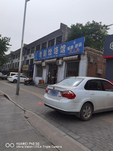 老赵饸饹馆