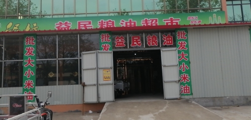 益民粮油批发(柏隆线店)