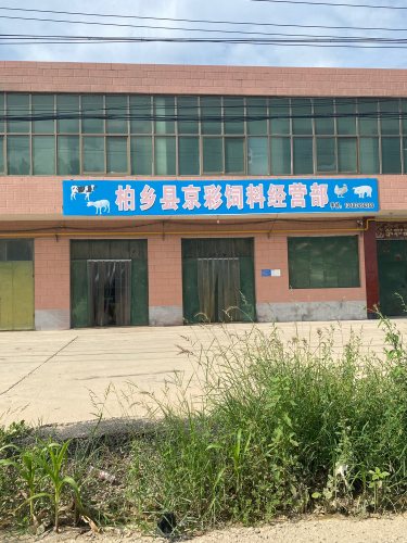 柏乡县京彩兽药经营部