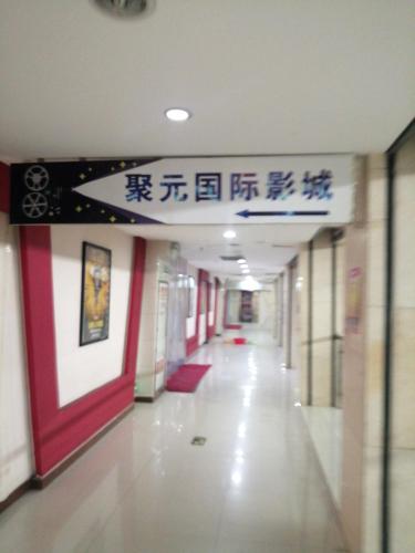聚元国际影城(聚元商场店)