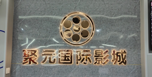 聚元国际影城(聚元商场店)