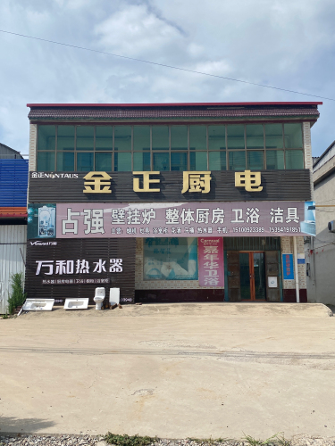 金正厨电(滨榆线店)