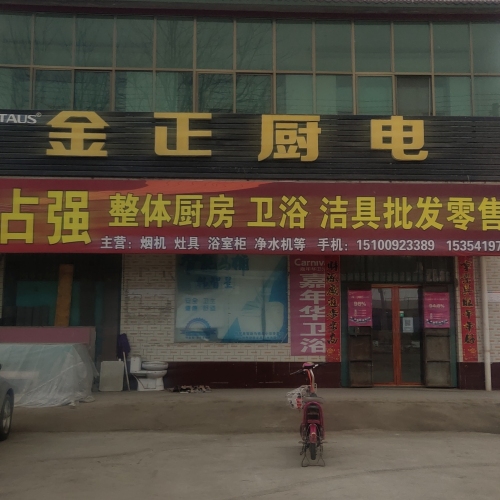 金正厨电(滨榆线店)