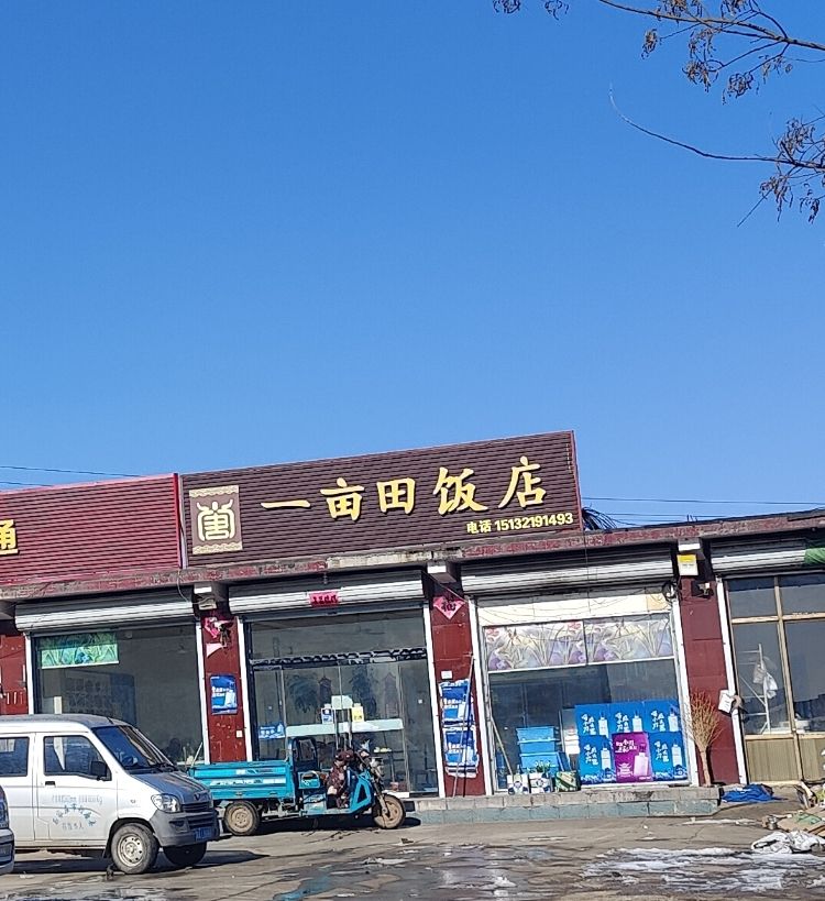 一亩田饭店