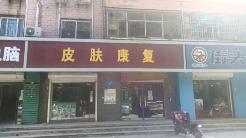 皮肤康复