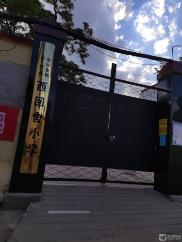 平山县东回舍镇西回舍小学