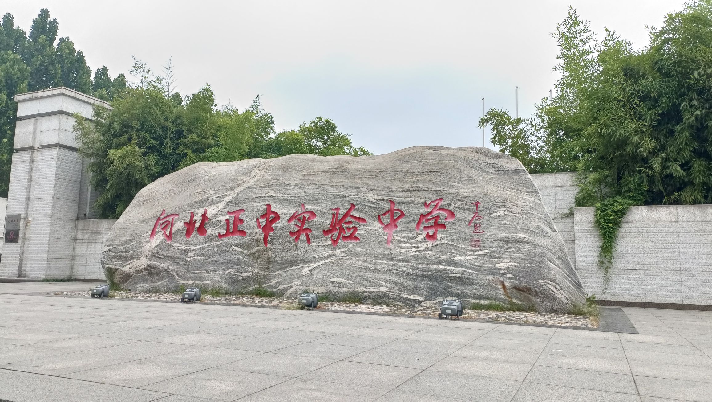 河北正中实验中学