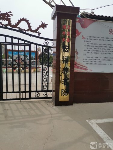 正定县南牛镇宏福养老院