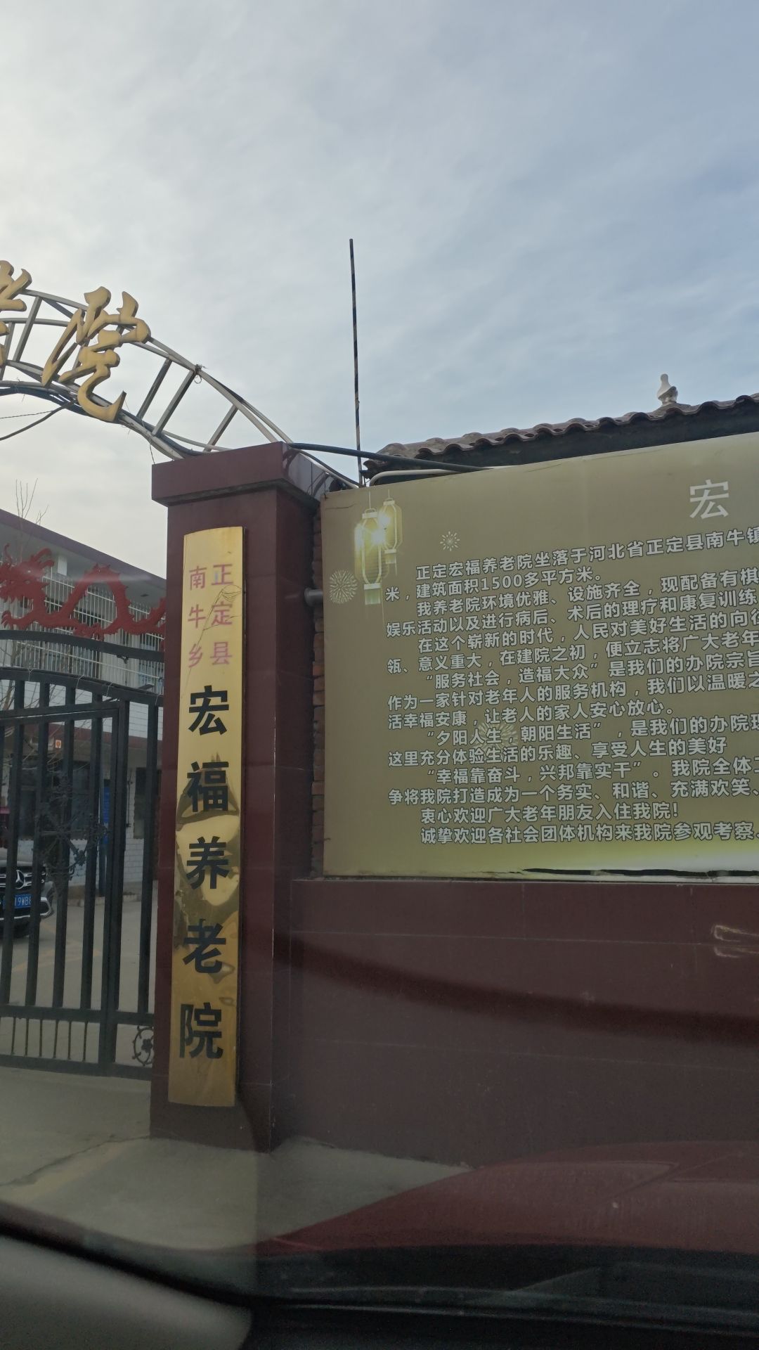 正定县南牛镇宏福养老院