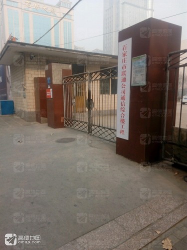 中国联合网络通信有限公司石家庄市分公司