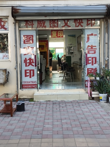 科威图文快印