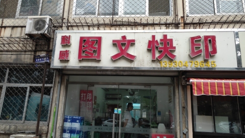 科威图文快印