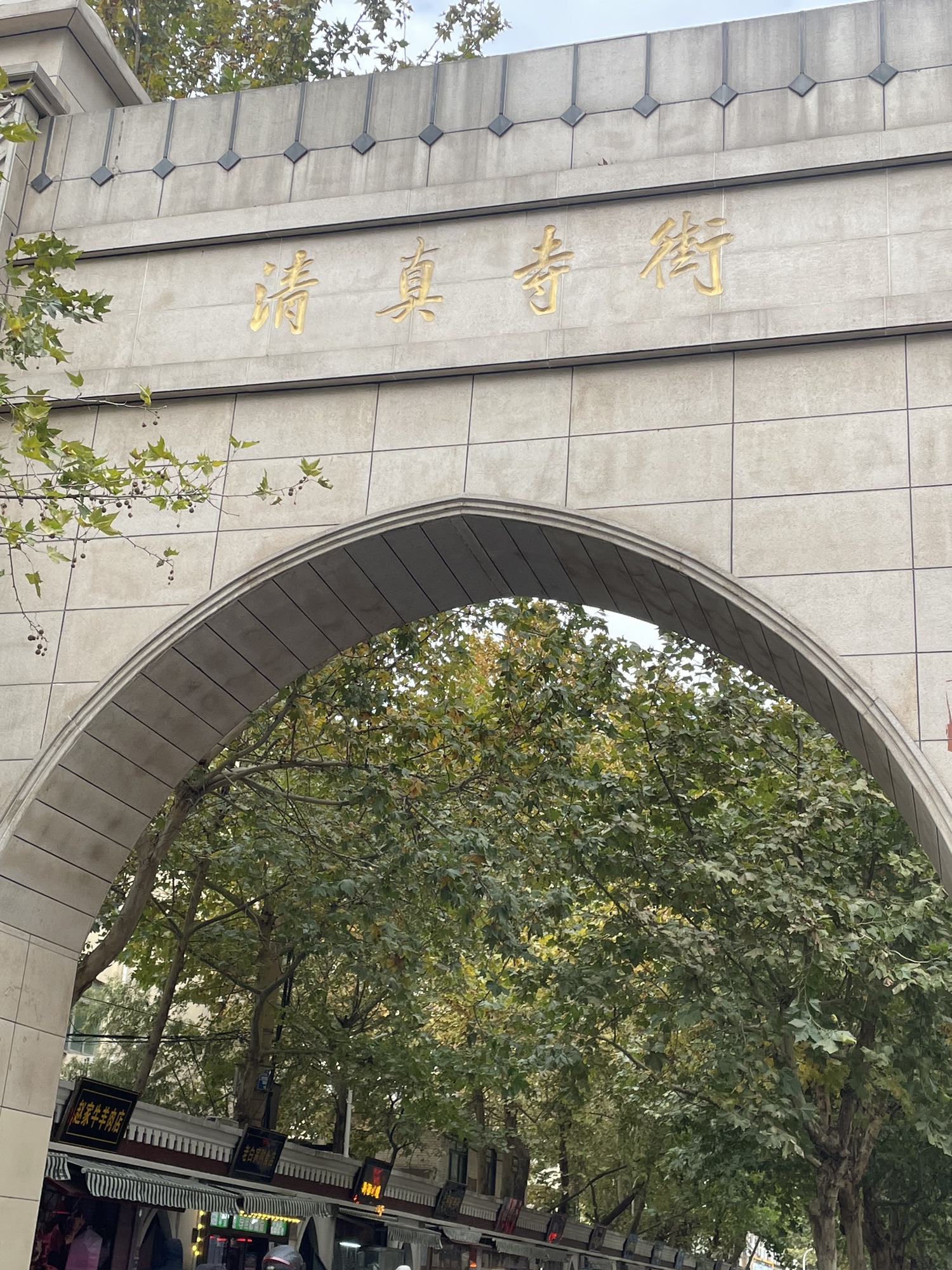 清真寺街