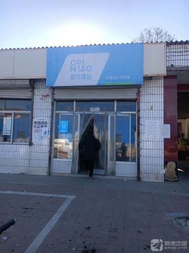 菜鸟驿站(石炼西路店)