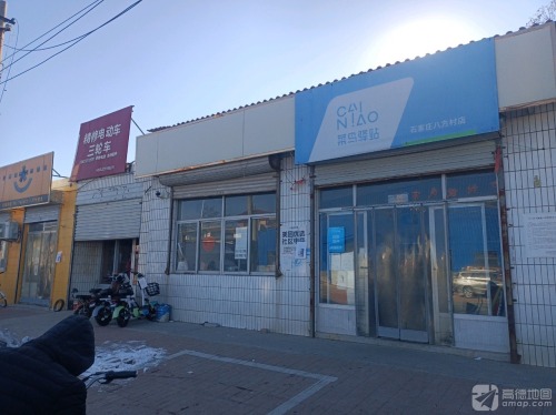 菜鸟驿站(石炼西路店)