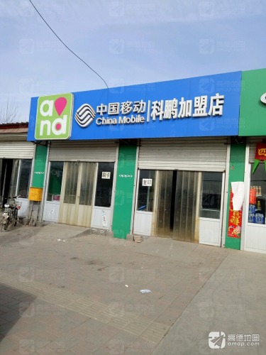中国移动(科鹏店)