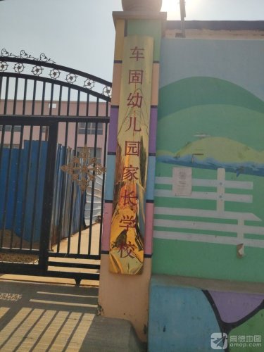 新乐市正莫镇车固幼儿园