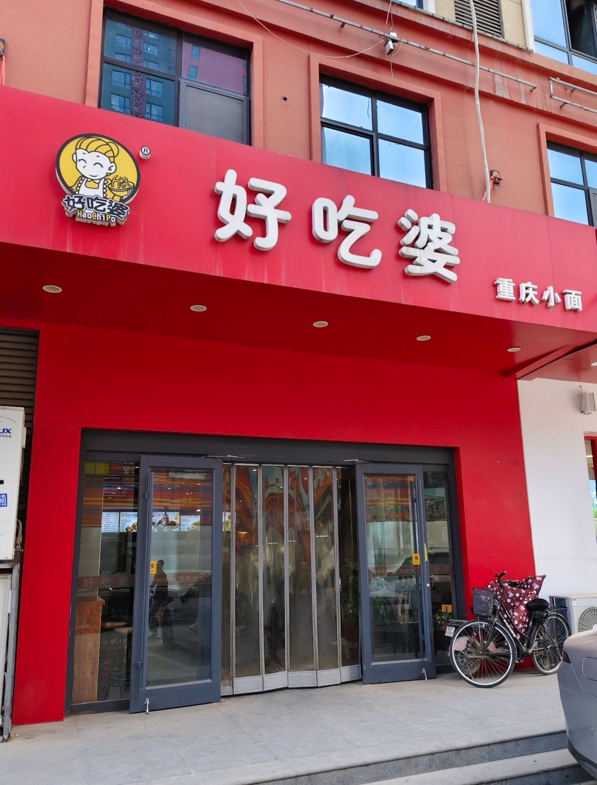 好吃婆重庆小面(西美·花街生活工场店)