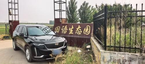 田语生态园