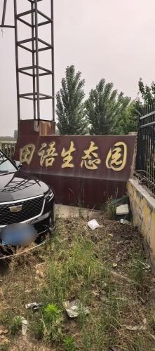 田语生态园