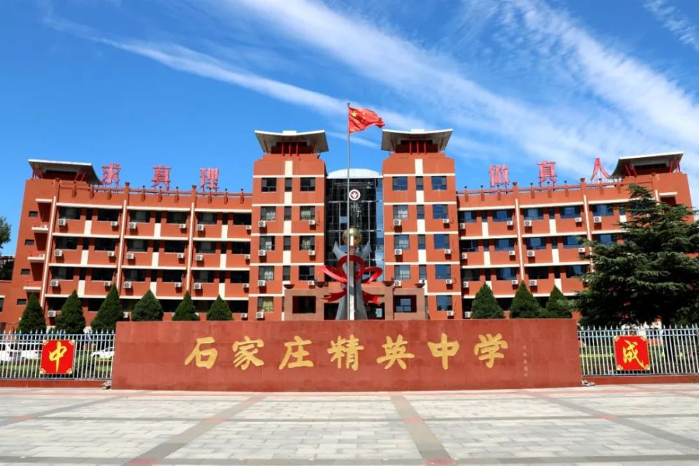 石家庄精英中学(西校区)
