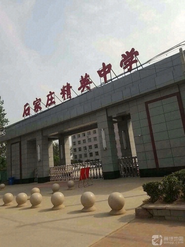 石家庄精英中学(西校区)