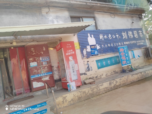 刘伟超市(顺丰合作店)