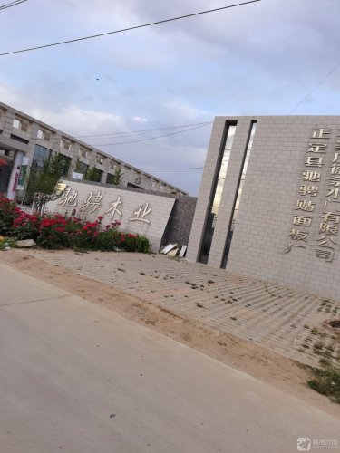 河北驰骋木业阿芙洛美学健康板