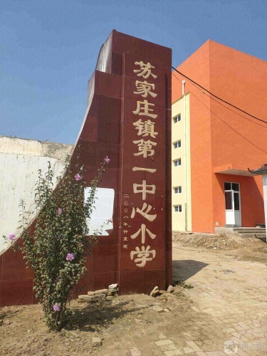 苏家庄第一中心小学