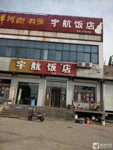 宇航饭店