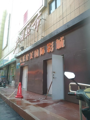 元氏星美国际影城(北国店)