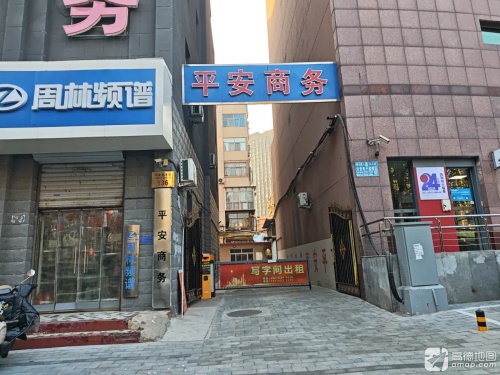 平安商务