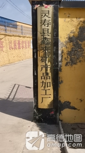 灵寿县鑫来矿产品加工厂
