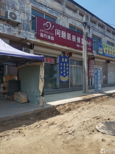 苗方清颜专业祛痘(司马店)