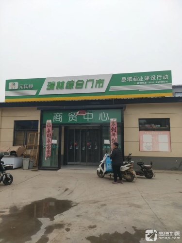 元氏县瑞林综合门市
