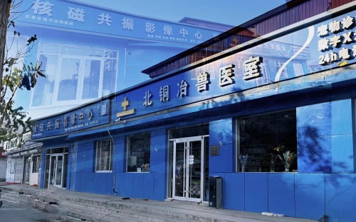 北铜冶兽医室